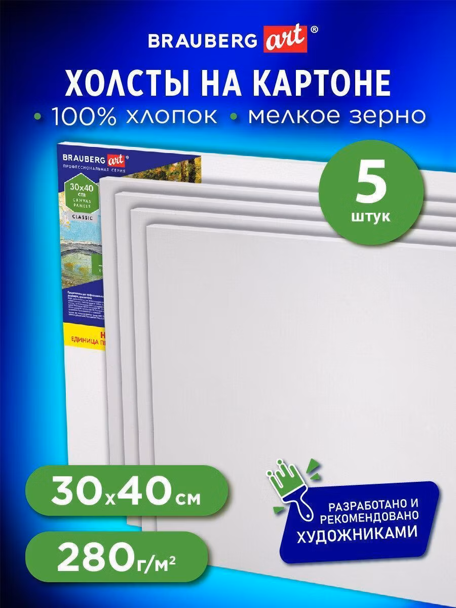 Холсты на картоне НАБОР 5шт (30*40см), 280г/м2, грунт, 100% хлопок, BRAUBERG ART CLASSIC, 192505