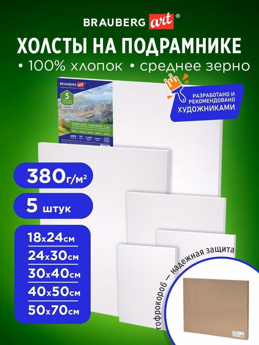 Холсты на подрамнике в коробе 5шт(18х24 24х30 30х40 40х50 50х70см) 380г/м2, хлопок, BRAUBERG, 192506