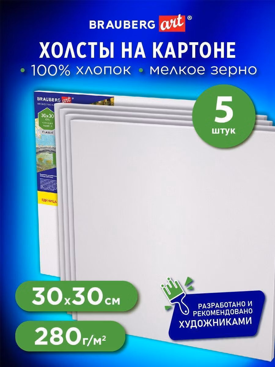 Холсты на картоне НАБОР 5шт (30*30см), 280г/м2, грунт, 100% хлопок, BRAUBERG ART CLASSIC, 192508