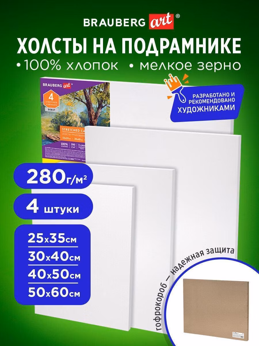 Холсты на подрамнике в коробе 4шт (25х35 30х40 40х50 50х60см), 280г/м2, хлопок, BRAUBERG ART, 192509