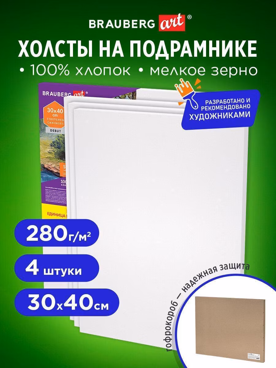Холсты на подрамнике в коробе НАБОР 4шт (30х40см), 280г/м2, грунт, 100% хлопок, BRAUBERG ART, 192511
