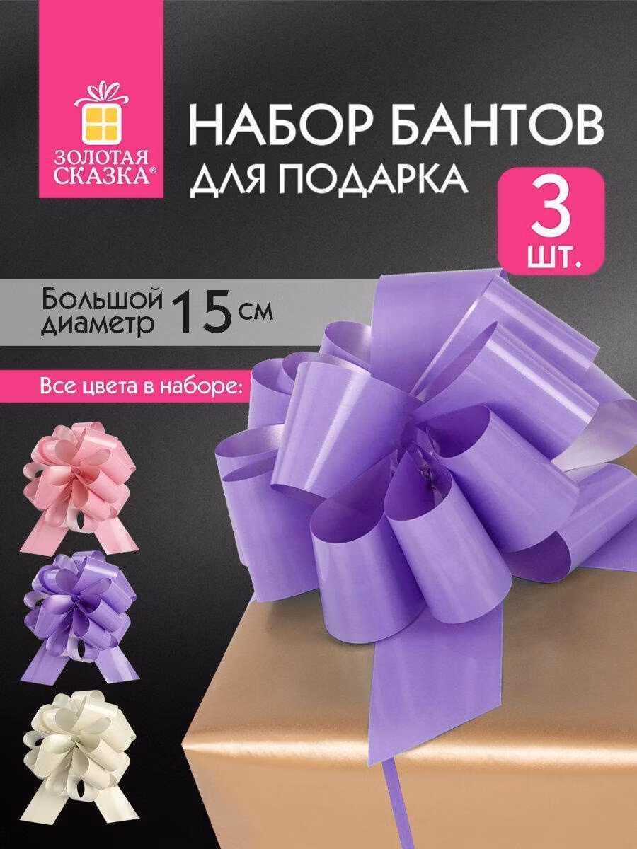 Бант-шар d15см для подарка НАБОР 3шт, глянец, цвета розовый, фиолет, бежевый, ЗОЛОТАЯ СКАЗКА, 591833