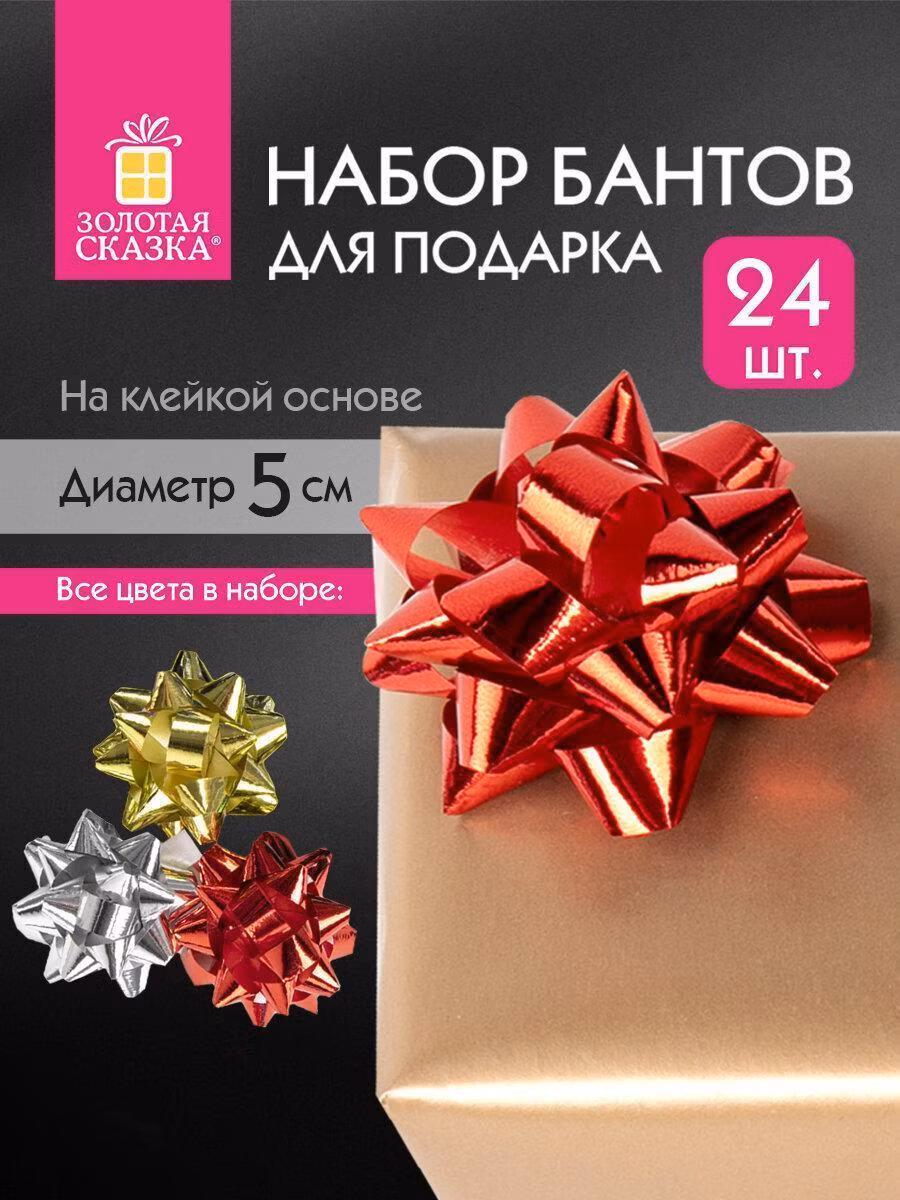 Бант для подарка Золотая сказка звезда d 5 см для подарка, набор 24 шт., металлизированные, 591841