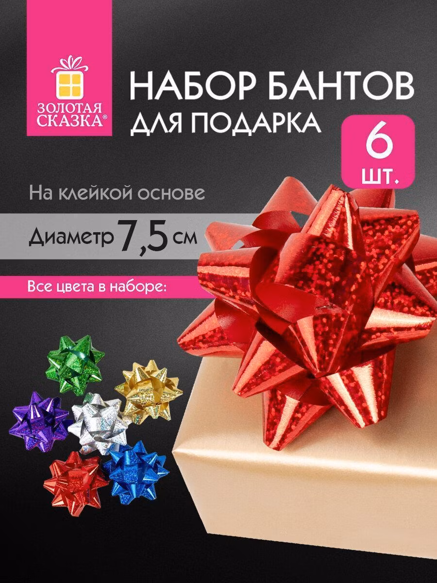 Бант для подарка Золотая сказка звезда d 7,5 см для подарка, набор 6 шт., голографические, 591843