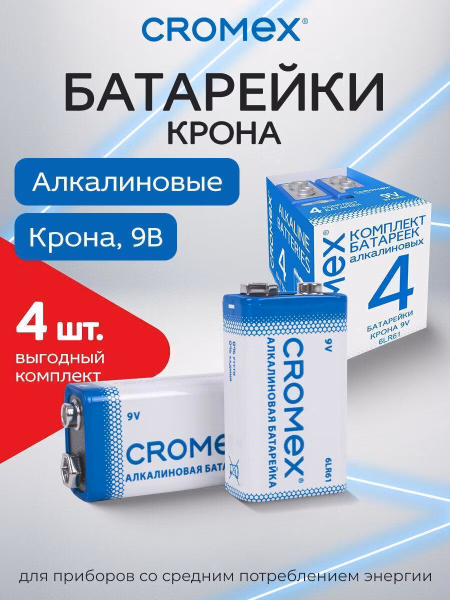 Батарейки алкалиновые CROMEX Батарейки крона 9v большие алкалиновые набор 4 штуки для весов, часов, фонарика, игрушек 6LR61 6LF22 1604A, короб, Alkaline, 456453