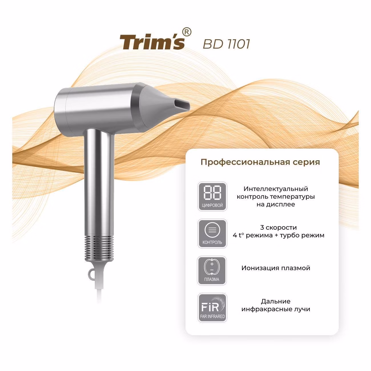 Фен Trims Trim`s-BD1101