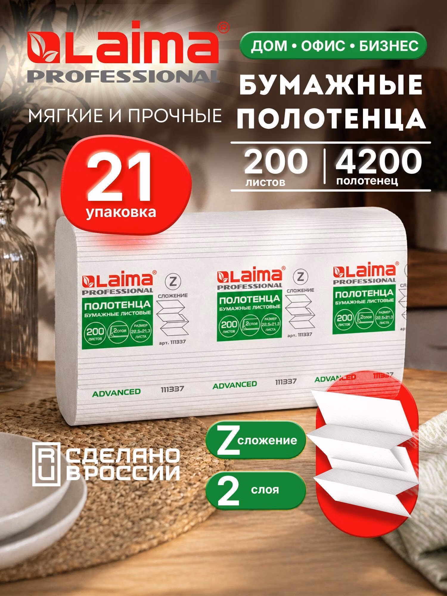 Полотенца бум. 200шт, LAIMA (H2) ADVANCED, 2-сл, белые, КОМПЛЕКТ 21пач, 22,5х21,3, Z-сложение,111337