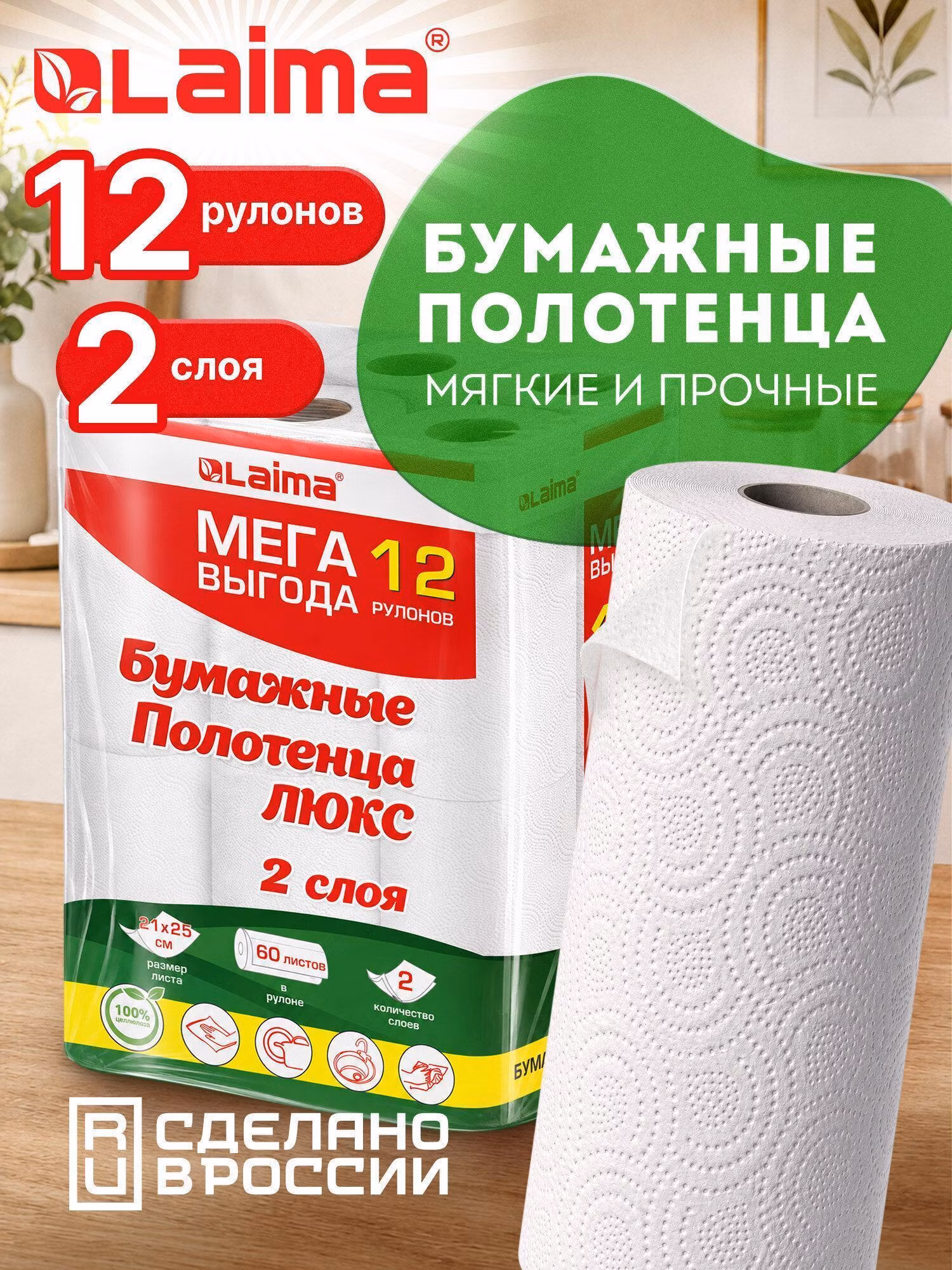 Бумажные полотенца Laima в рулоне для кухни набор 12 штук по 15 м, салфетки для лица и рук в ванную 2 слоя, белые, 100% целлюлоза Luxe, 115399