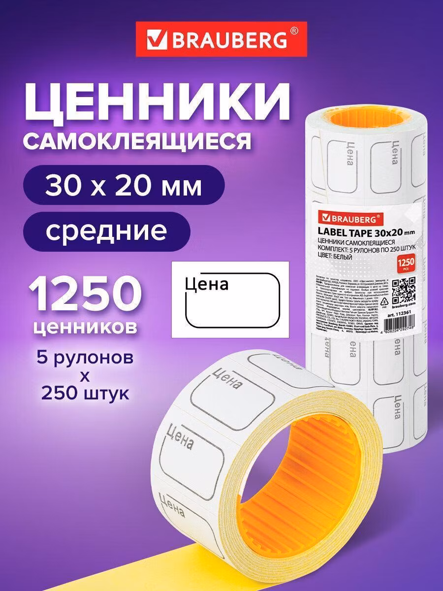 Ценник малый "Цена" 30*20мм белый, самоклеящийся, КОМПЛЕКТ 5 рулонов по 250шт, BRAUBERG, 112361