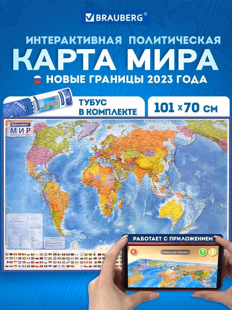Карта мира политическая 101х70 см, 1:32М, с ламинацией, интерактивная, в тубусе, BRAUBERG, 112382