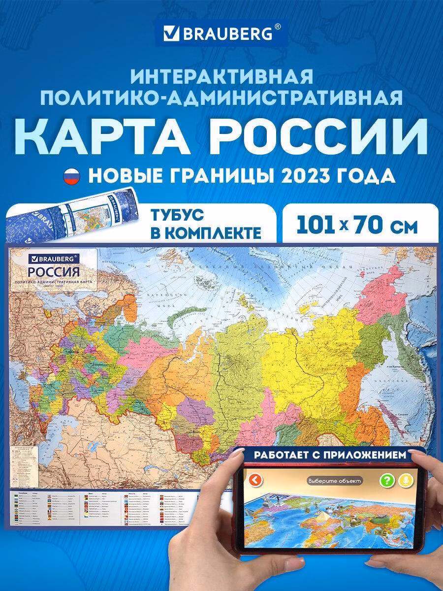 Контурная карта Brauberg Карта России политико-административная настенная / на стену 101х70см, 1:8,5М, интерактивная, в тубусе, 112396