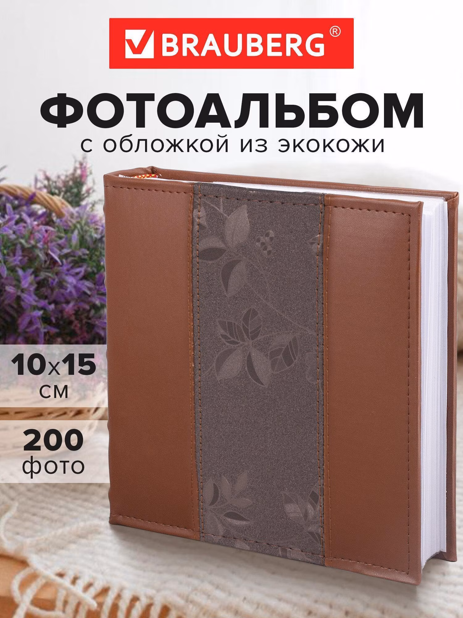 Фотоальбом Brauberg семейный/свадебный/детский на 200 фотографий 10x15см, твердая обложка под кожу, книжный переплет, бумажные листы с карманами, коричневый, 390483