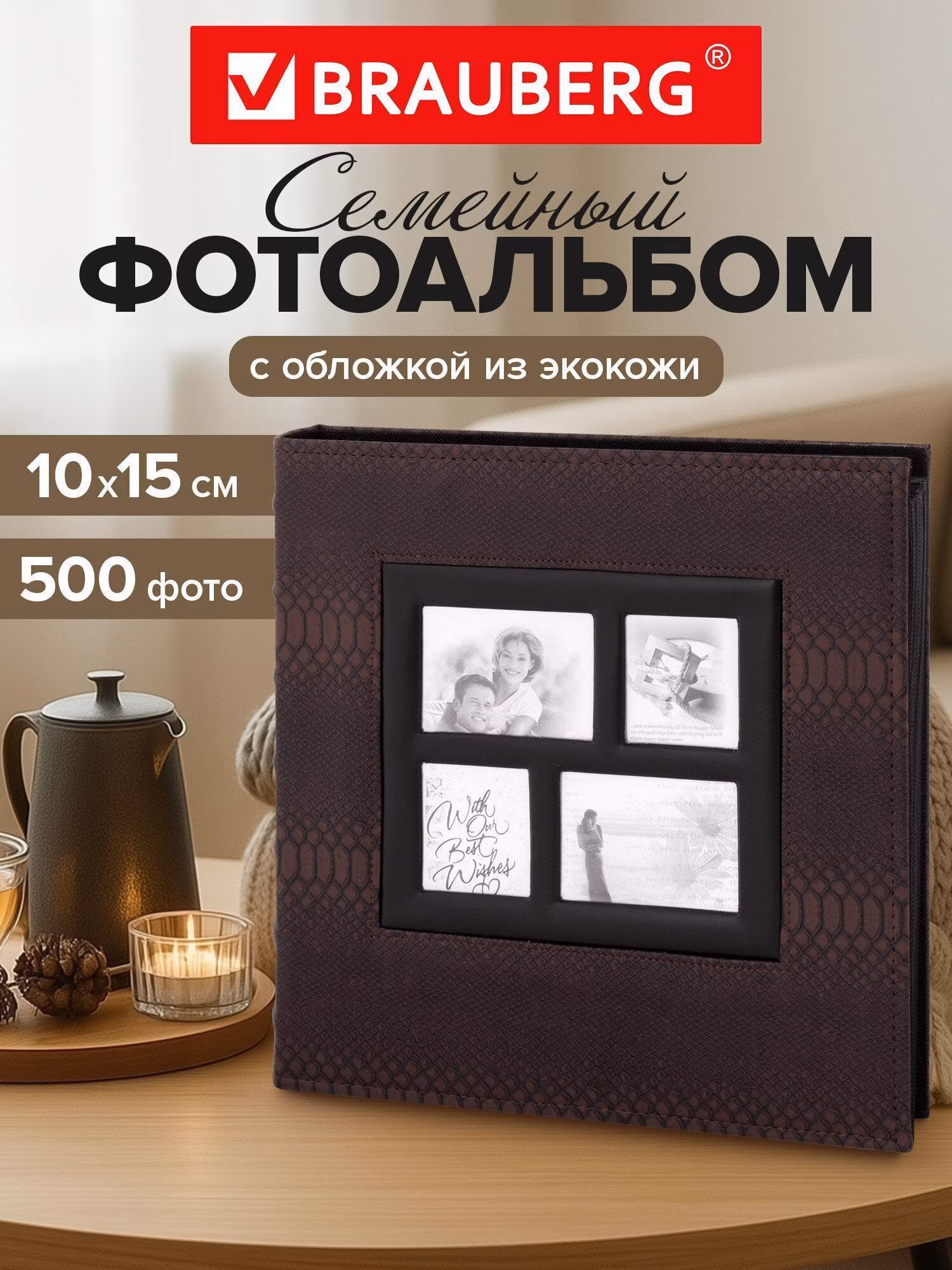 Фотоальбом BRAUBERG на 500 фото 10*15 см, под кожу рептилии, рамка для фото, бокс, коричневый,390680