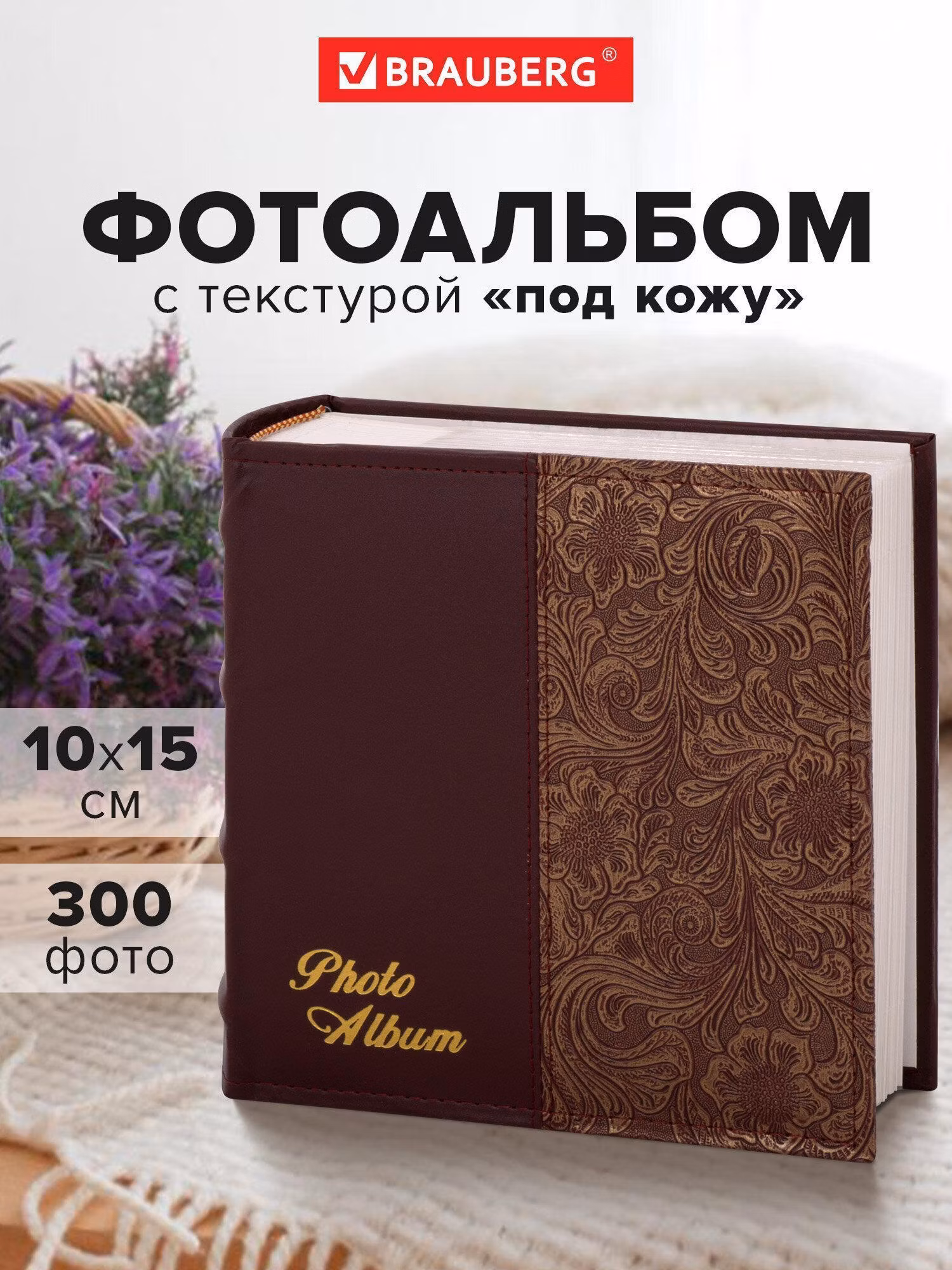 Фотоальбом Brauberg 10x15 семейный свадебный детский, для новорожденных, подарочный на 300 фотографий, обложка под кожу, 390681