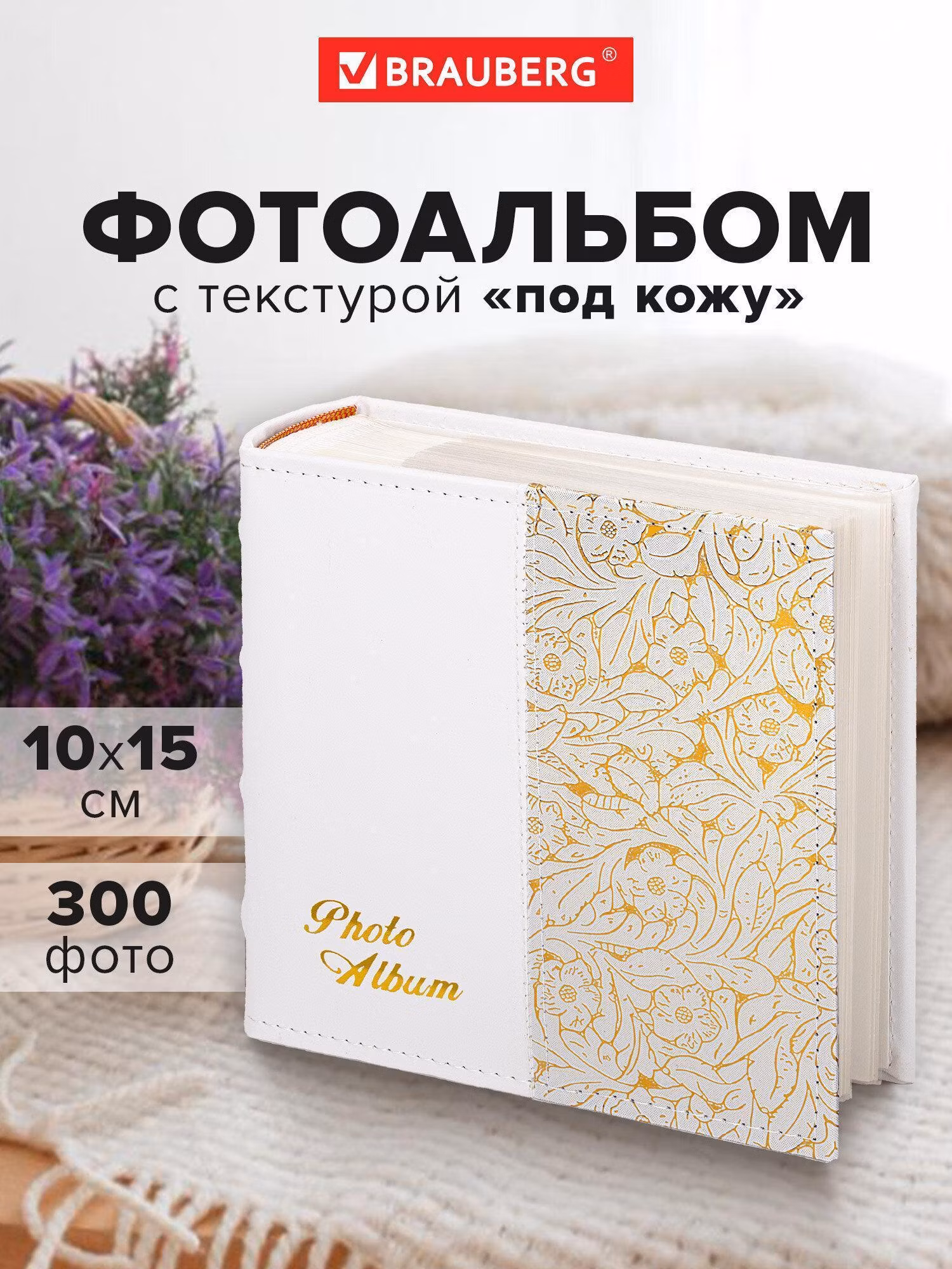 Фотоальбом BRAUBERG на 300 фото 10*15 см, под кожу, бумажные страницы, бокс, белый+золото, 391117