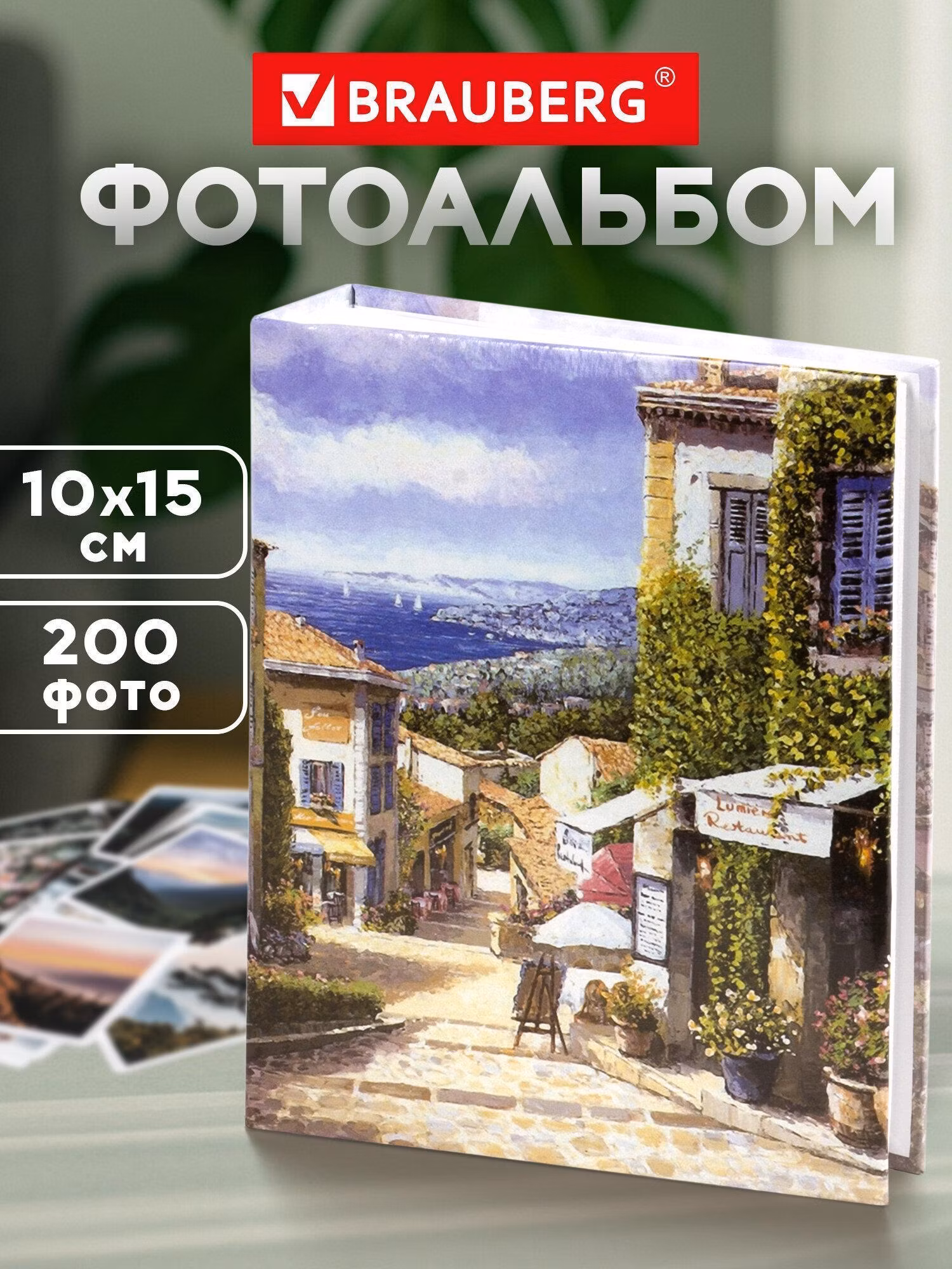 Фотоальбом BRAUBERG на 200 фото 10*15 см, твердая обложка, Улица Прованса, 391120