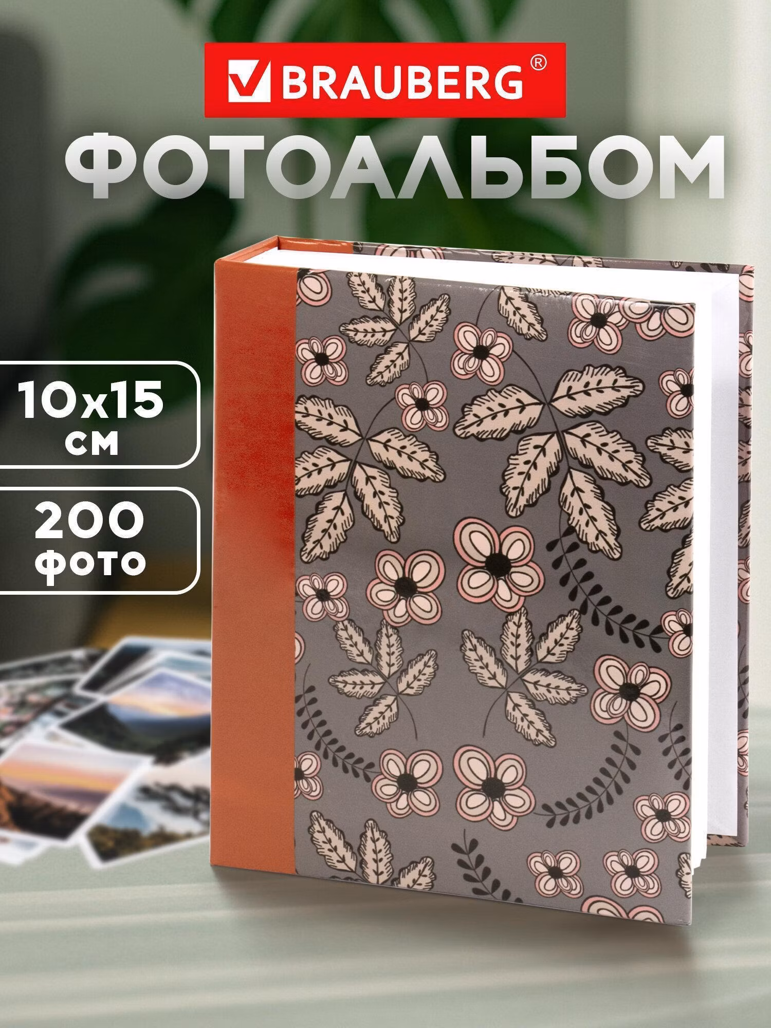 Фотоальбом Brauberg 10х15 на 200 фото, большой семейный альбом для фотографий с кармашками, 391121