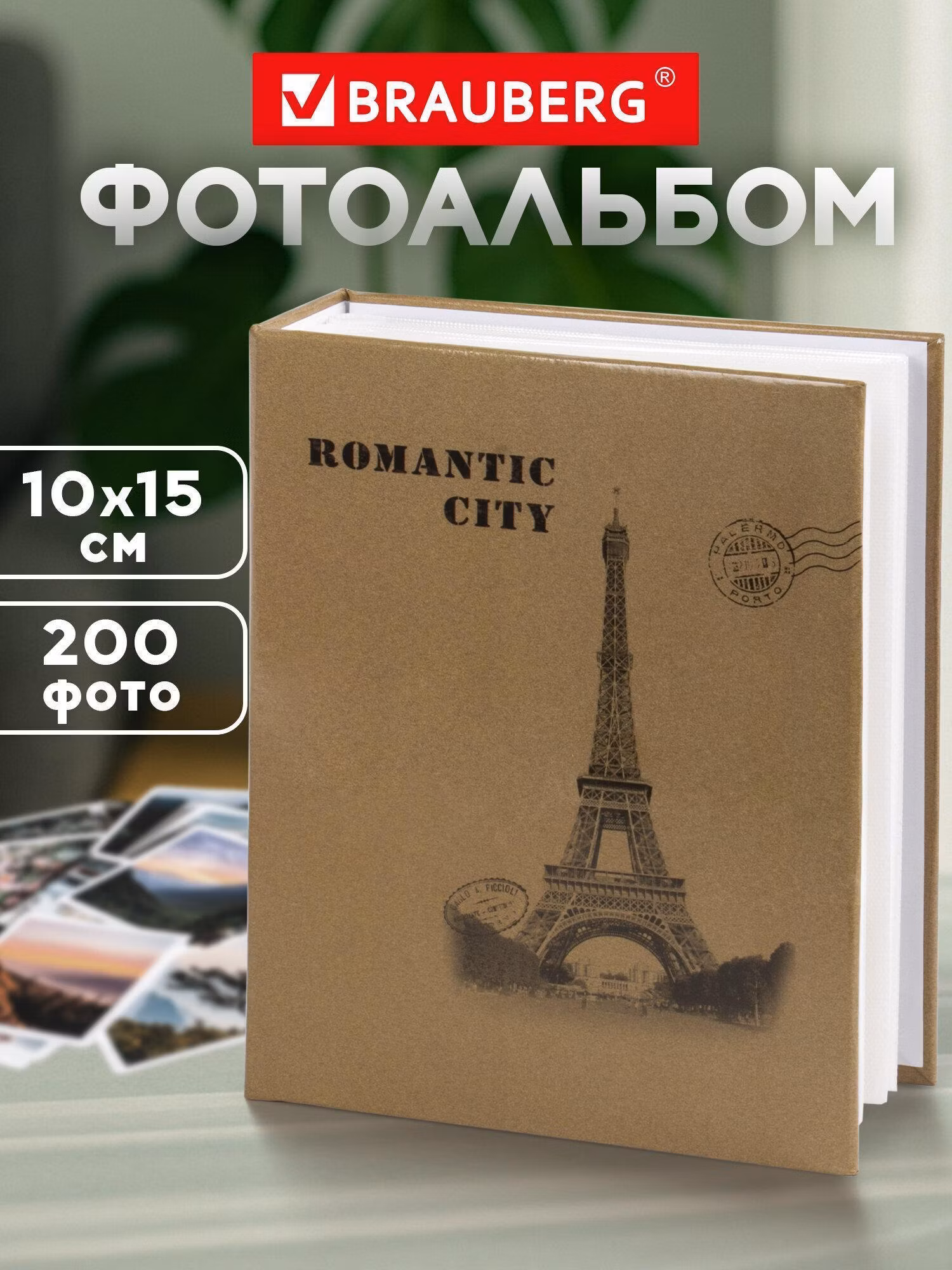 Фотоальбом BRAUBERG на 200 фото 10*15 см, твердая обложка, Париж, бежевый, 391122