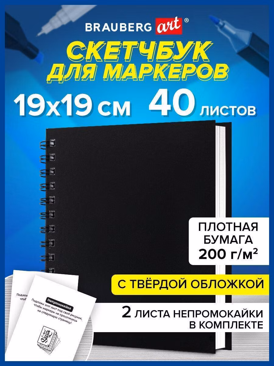 Скетчбук Brauberg Блокнот-Скетчбук для маркеров для рисования эскизов, бумага ВХИ Гознак 200 г/м2 190х190 мм, 40 листов, гребень, твёрдая Обложкаа, черный Art Classic, 115081