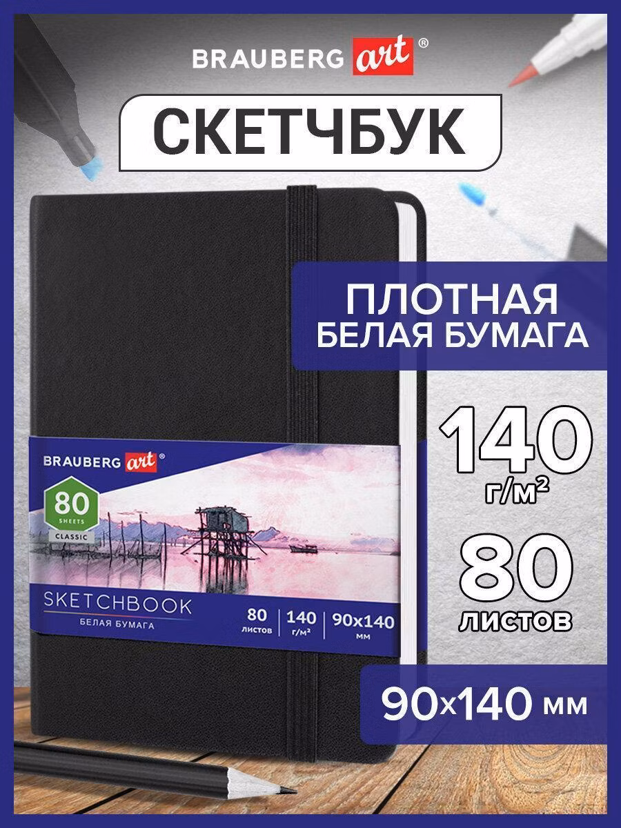 Скетчбук Brauberg Блокнот-Скетчбук с белыми страницами для рисования эскизов 140 г/м2 90х140 мм, 80 л., Кожзам, резинка Art Classic, черный, 113180