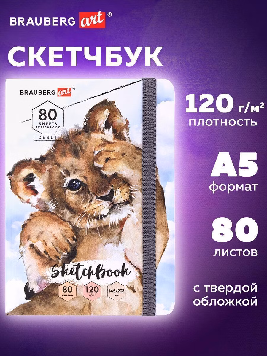 Скетчбук Brauberg белая бумага 120 г/м2, 145х203 мм, 80 л., резинка, твердый Art Debut "Львёнок", 114585