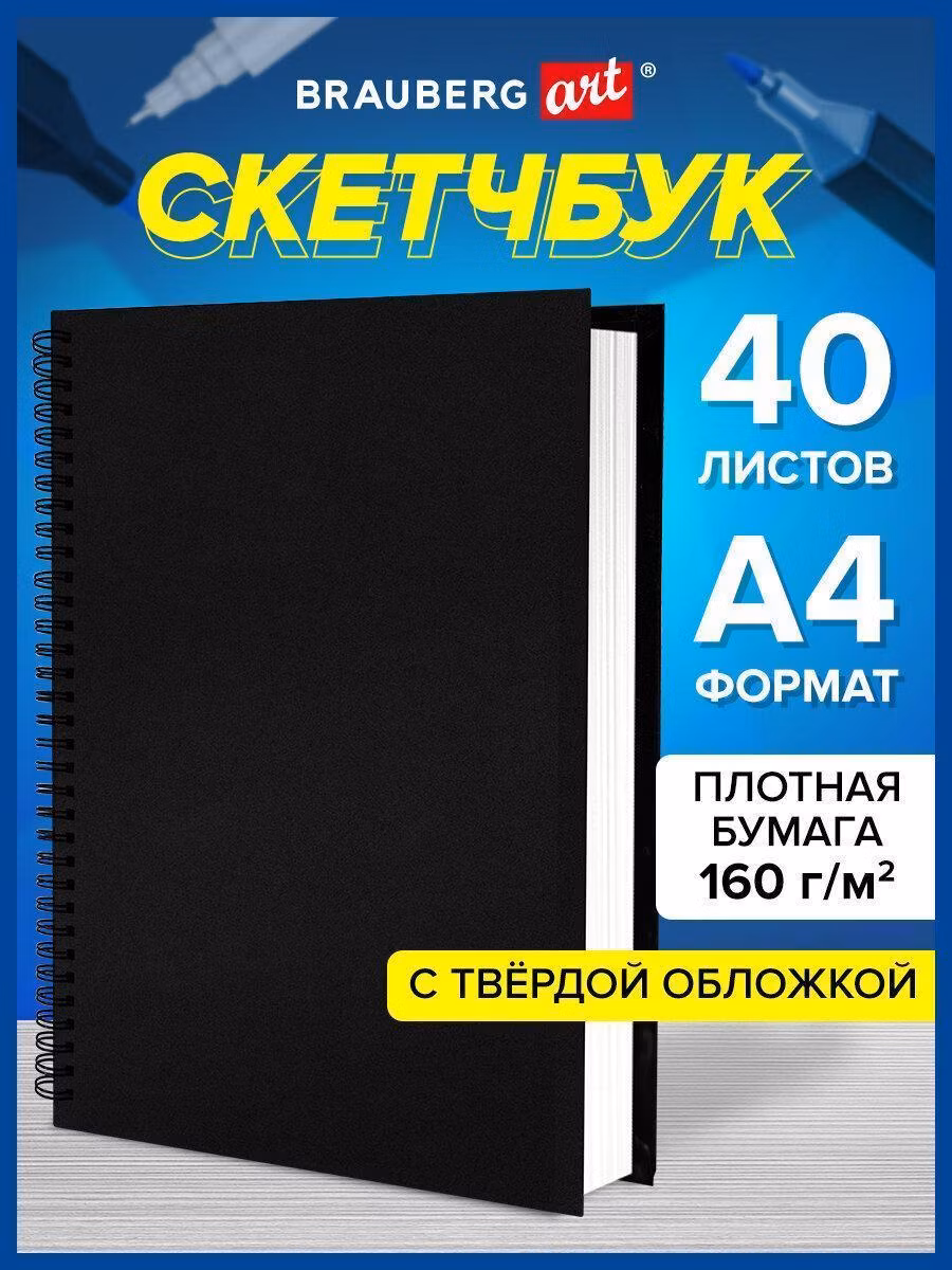 Скетчбук Brauberg Блокнот-Скетчбук для рисования, белые страницы 160г/м2, 210х297мм, 40 листов, гребень, твердая Черная Art Classic, 115075
