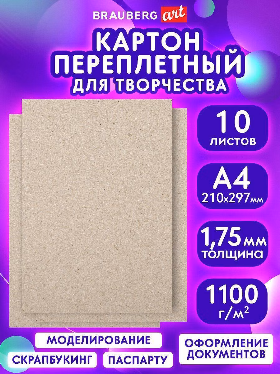 Картон переплетный толщина 1,75 мм А4 (210х297 мм), КОМПЛЕКТ 10 шт, BRAUBERG ART, 114211