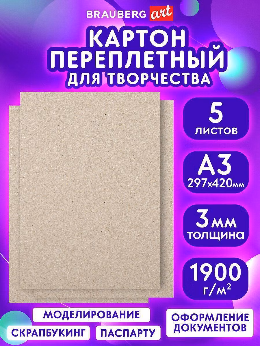 Картон переплетный Brauberg Картон переплетный в листах для паспарту / скрапбукинга, рисования обложечный плотный, толщина 3 мм, А3 (297х420 мм), Комплект 5 штук, 114212