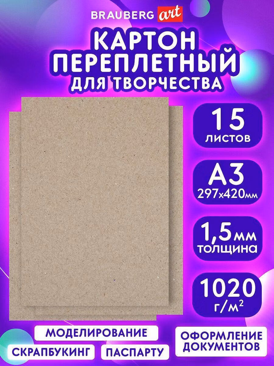 Картон переплетный, толщина 1,5 мм, А3 (297х420 мм), КОМПЛЕКТ 15 шт, BRAUBERG ART, 115338