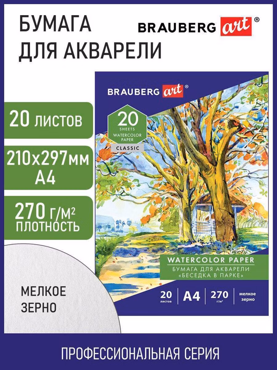 Папка для рисования Brauberg Бумага для акварели, гуаши белая, художественная для рисования А4, 20 листов, 270 г/м2, мелкое зерно Art Classic, Беседка в парке, 114398