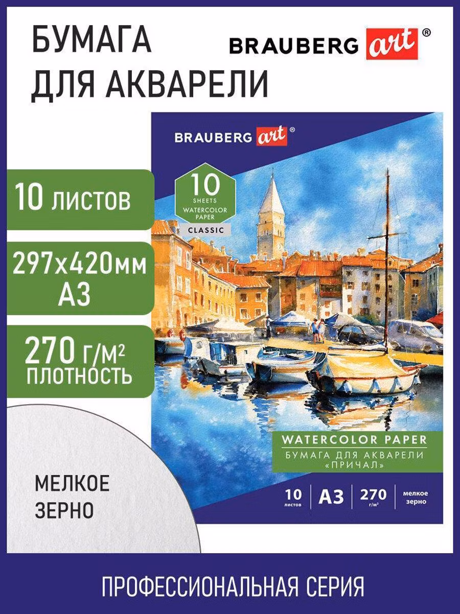Папка для акварели БОЛЬШАЯ А3, 10 л., 270 г/м2, мелкое зерно, BRAUBERG ART CLASSIC, Причал, 114399