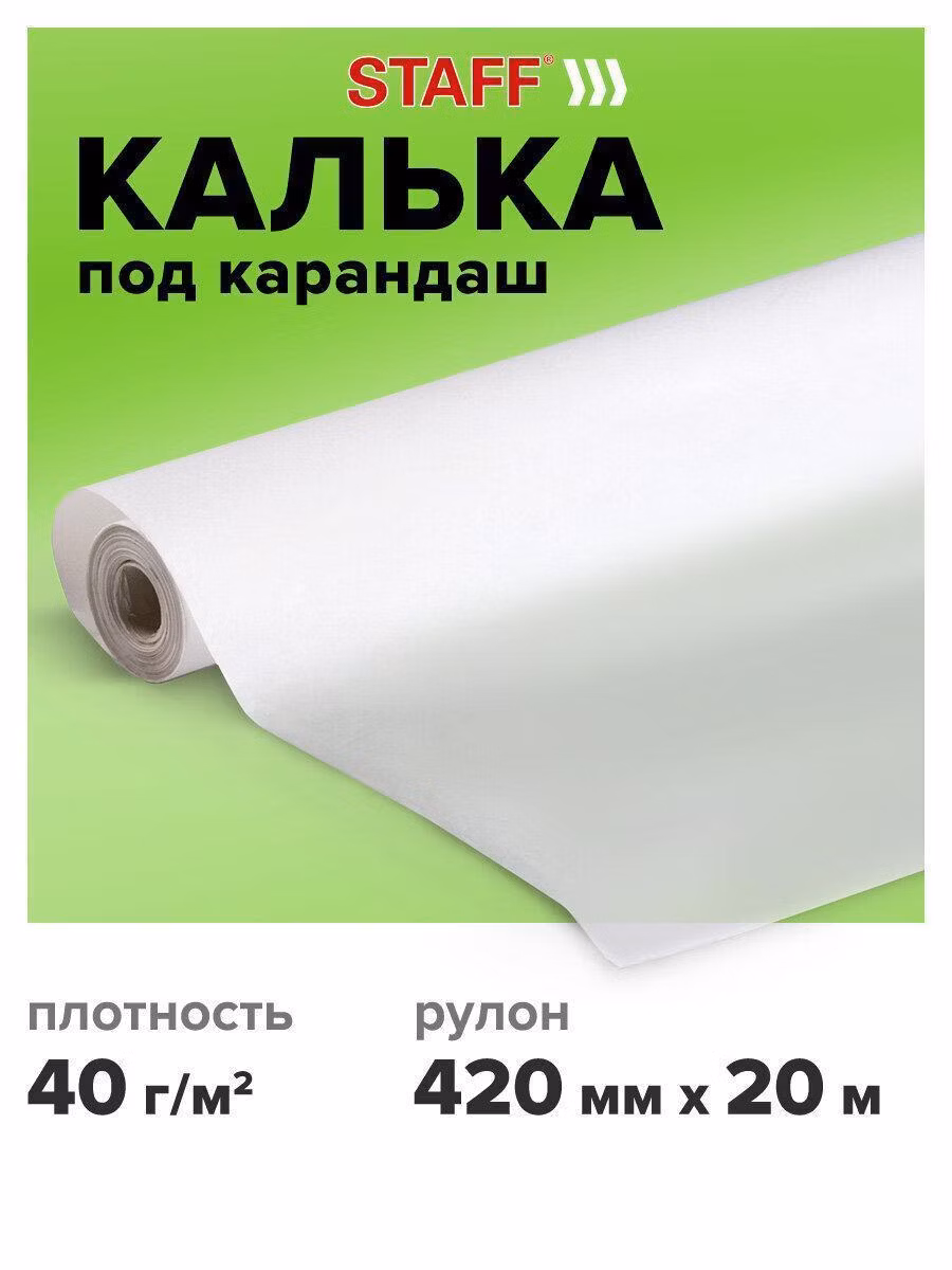 Калька Staff в рулоне для выкроек, дизайнерских работ и чертежей под карандаш 420 мм х 20 м, плотность 40 г/м2, 115505