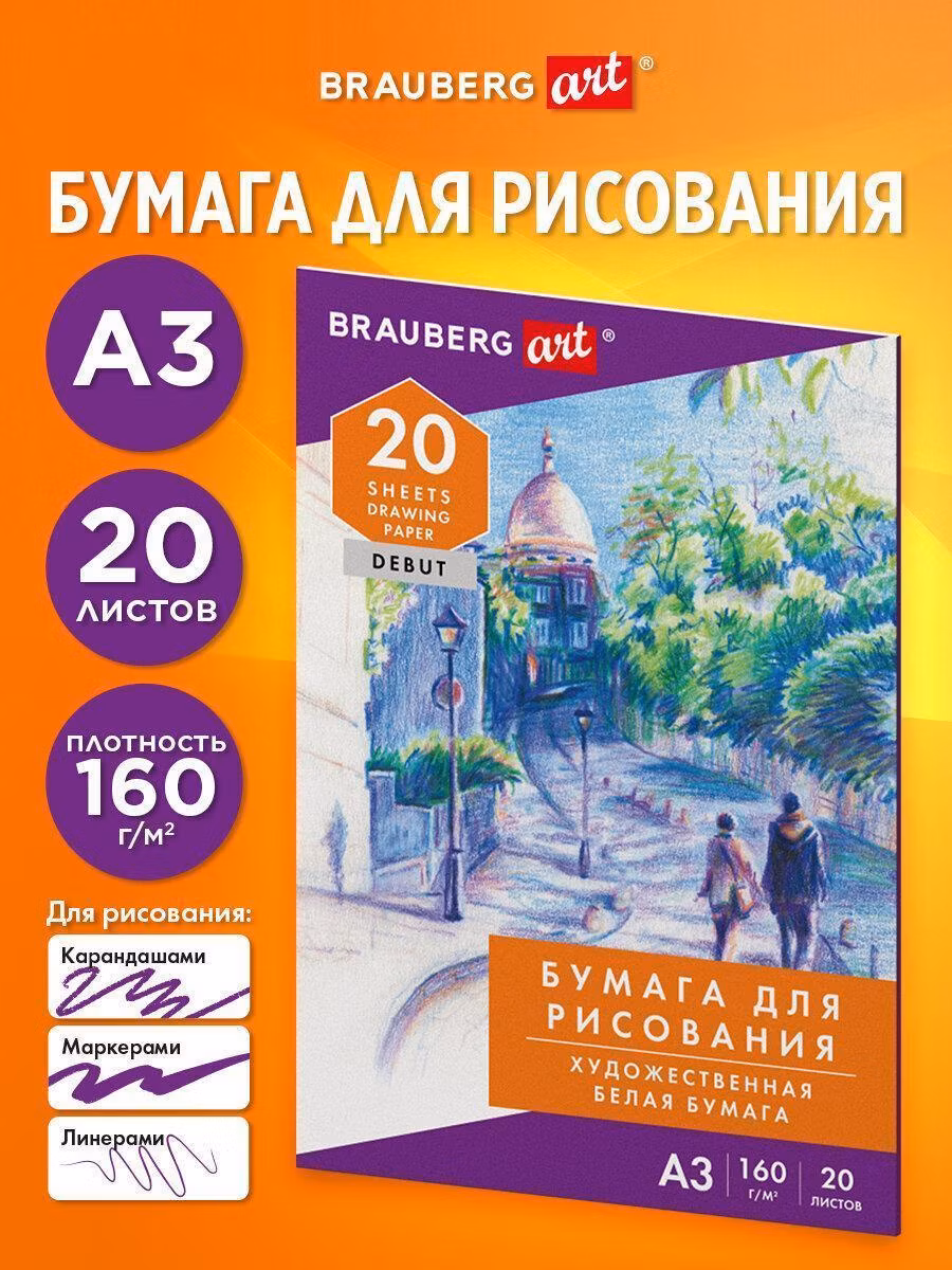 Бумага для рисования ДЭК А3 20 листов 160 г/м2, в папке, BRAUBERG, Аллея, 115635
