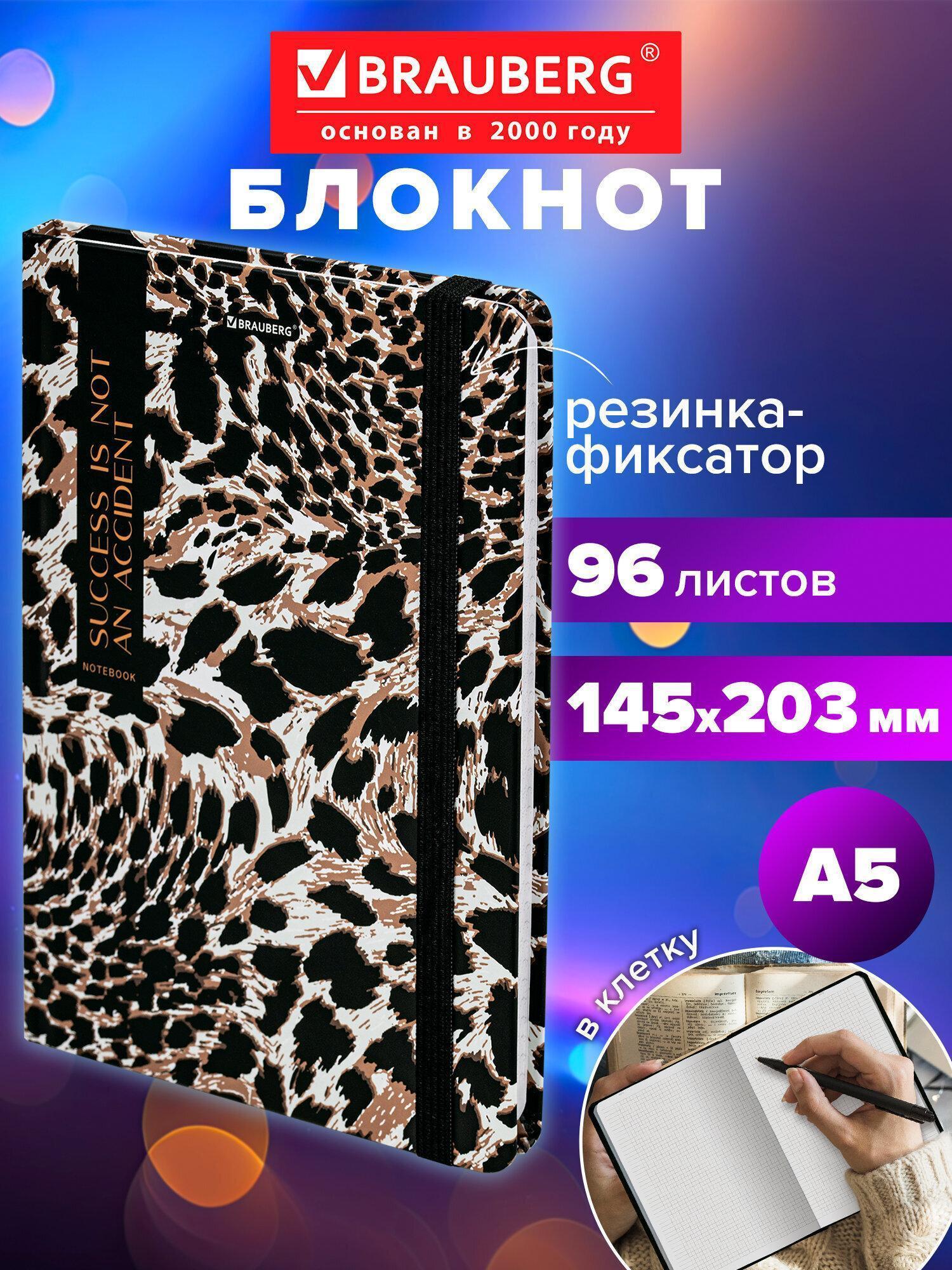 Блокнот с резинкой в клетку 96л, А5 145х203мм, твердая обложка, BRAUBERG, Leopard, 115535