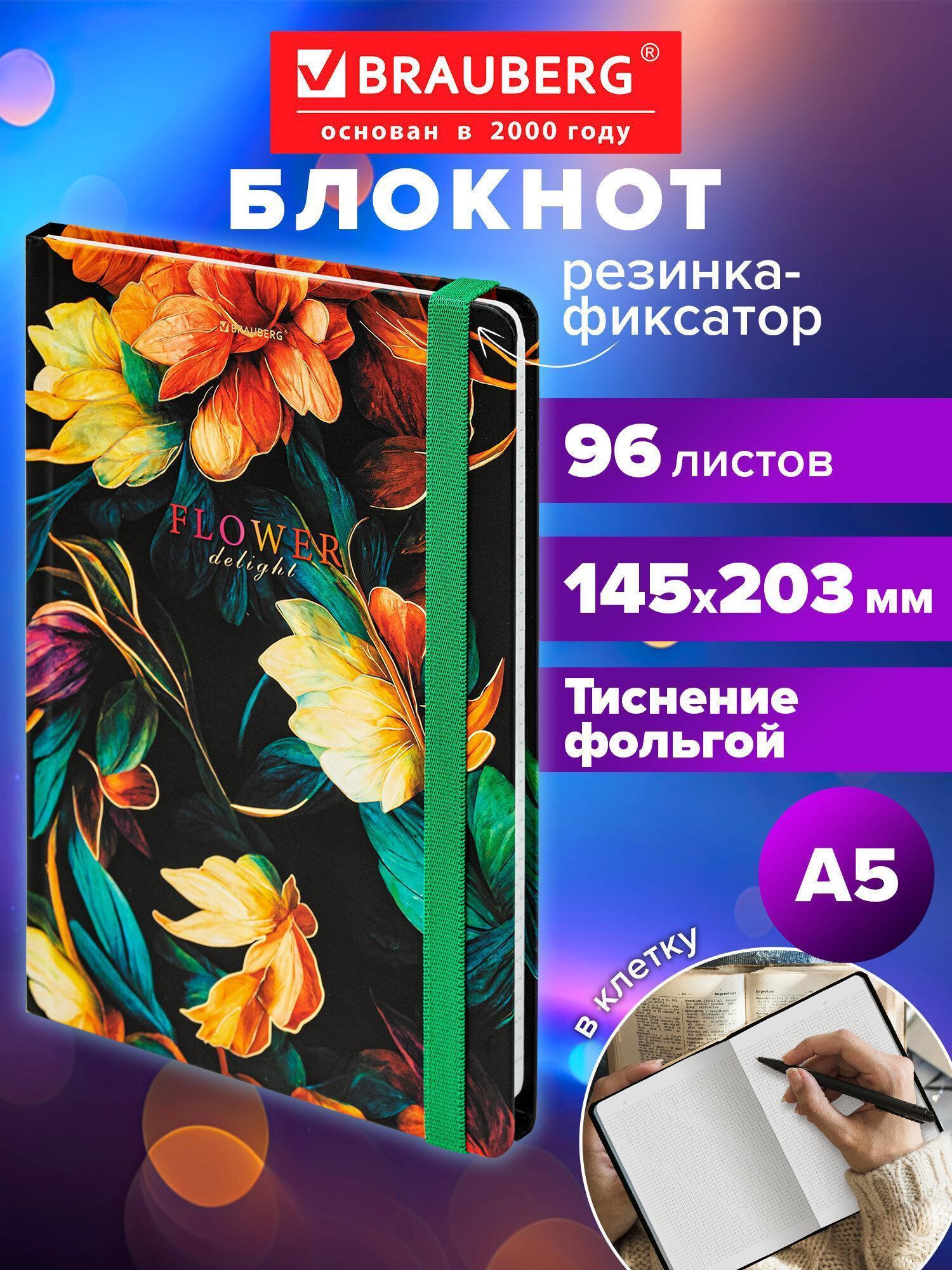 Блокнот для записей Brauberg А5, тетрадь в клетку 96 листов, записная книжка с резинкой 145х203 мм, твердая обложка, Bloom, 115537