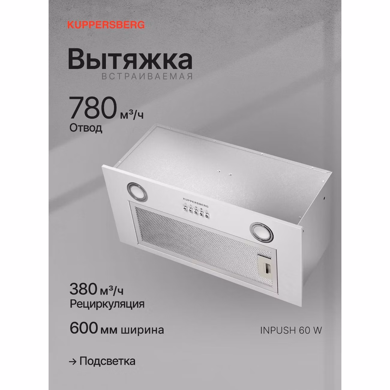Вытяжка встраиваемая Kuppersberg INPUSH 60 W