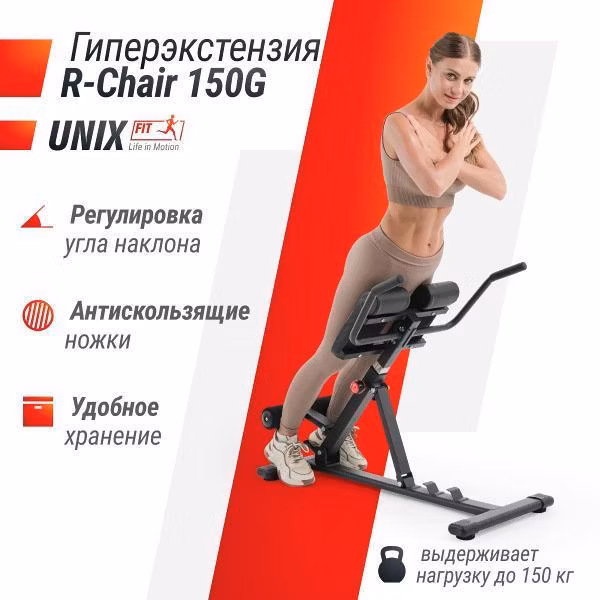 Гиперэкстензия UnixFit 150G складная / нагрузка на скамью до 150 кг / скамья силовая для спины, бедер и ягодиц, тренажер для дома