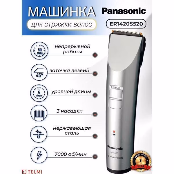 Машинка для стрижки Panasonic ER1420S520