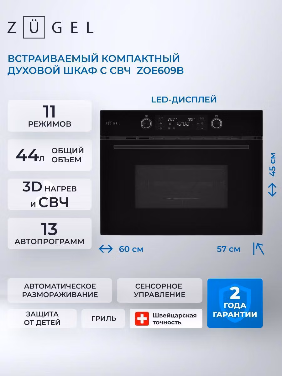 Духовой шкаф электрический ZUGEL ZOE609B