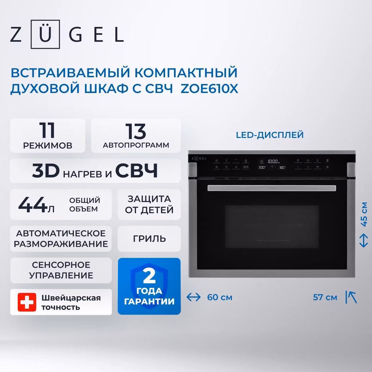 Духовой шкаф электрический ZUGEL ZOE610X