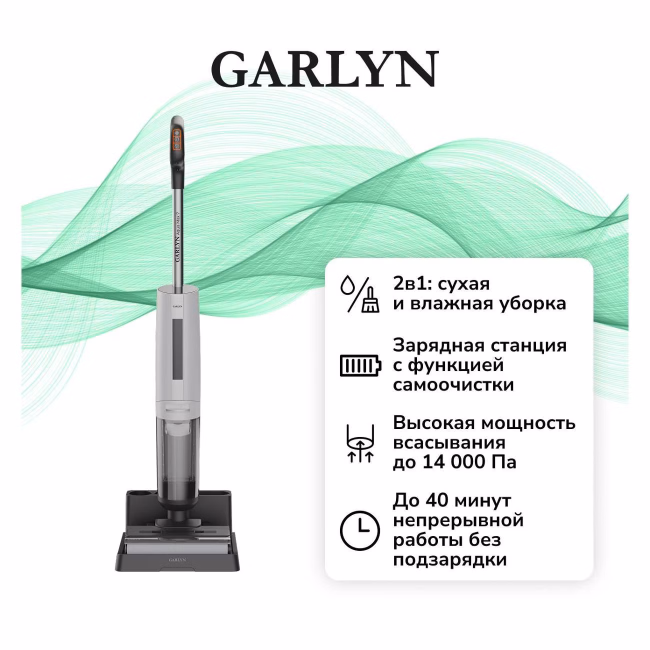 Пылесос моющий вертикальный Garlyn Aqua Max 7