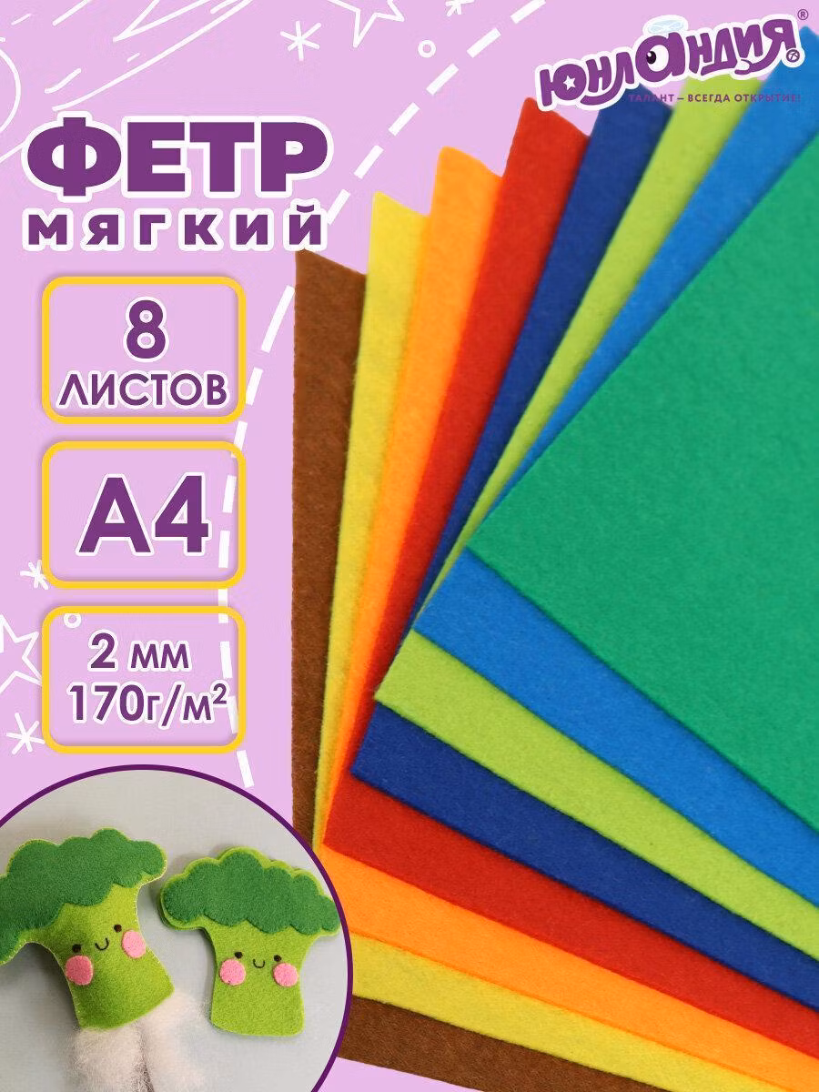 Цветной фетр МЯГКИЙ А4, 2мм, 8л, 8цв, плотность 170 г/м, ЮНЛАНДИЯ, 662050