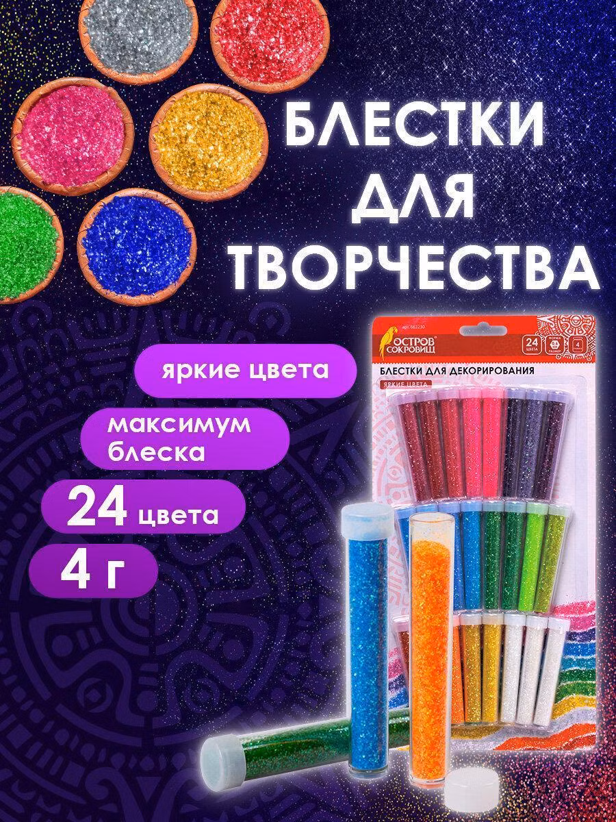 Блестки для декора (глиттер) ОСТРОВ СОКРОВИЩ, НАБОР 24 цвета по 4 грамма, блистер, 662230