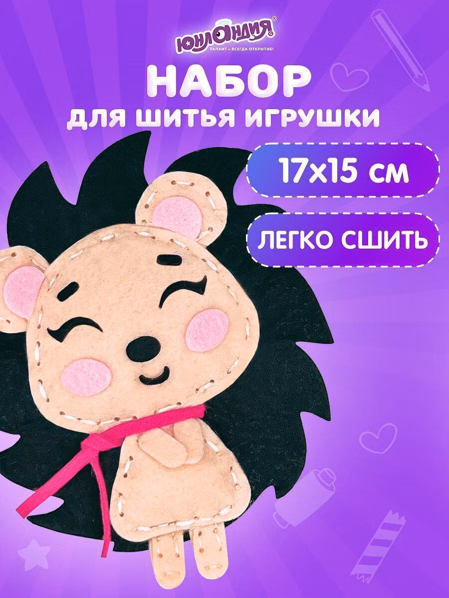 Набор для шитья игрушки из фетра "Ёжик", ЮНЛАНДИЯ, 664488