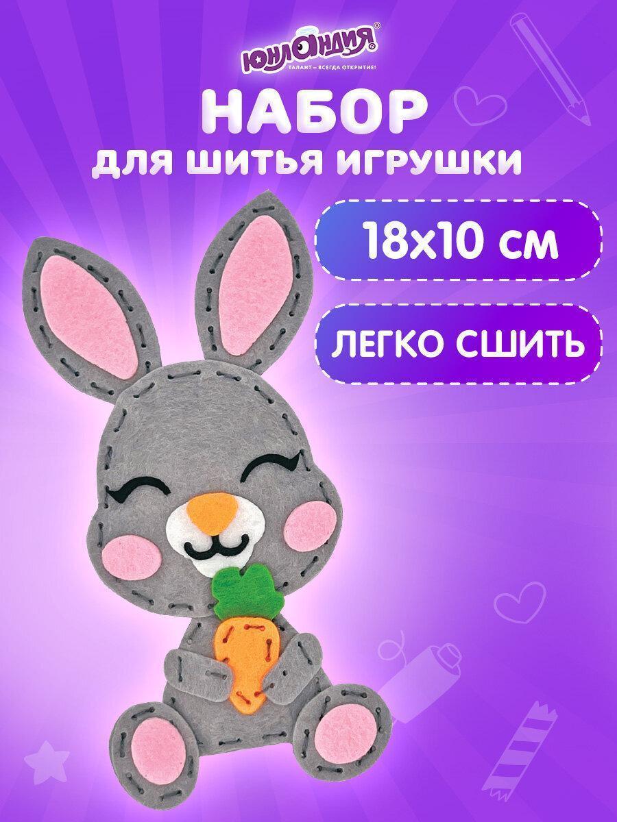 Набор для шитья игрушки из фетра "Зайчик", ЮНЛАНДИЯ, 664489