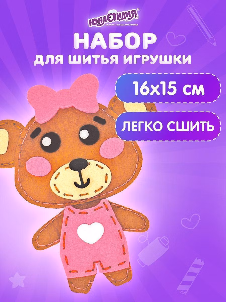 Набор для шитья игрушки из фетра Юнландия Набор для творчества и рукоделия для шитья игрушки из фетра для девочек / детей Медвежонок, 664492