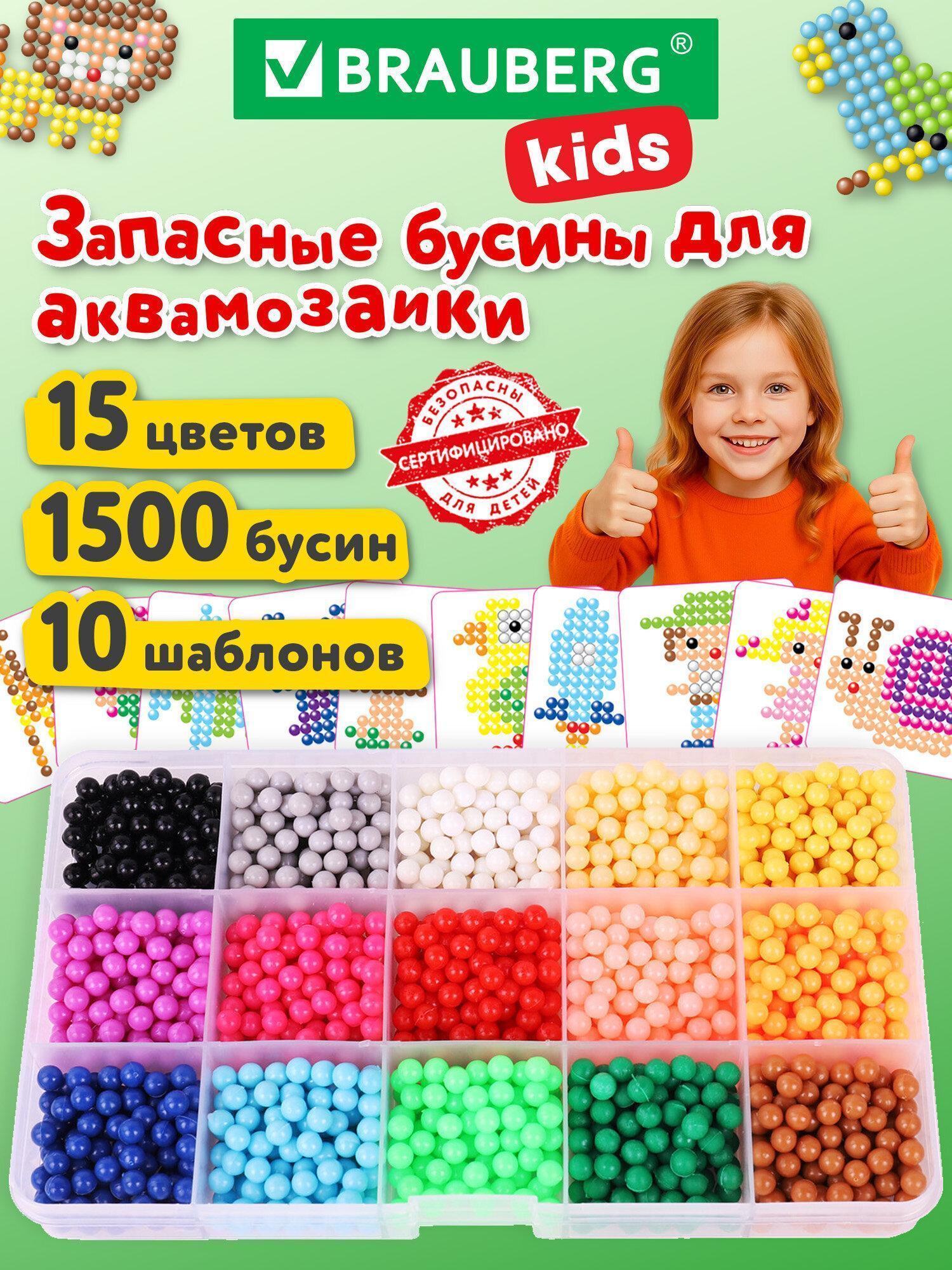 Бусина Brauberg Запасные бусины для Аквамозаики Aqua Pixels с карточками-трафаретами 15 цветов 1500 штук, Kids, 664914