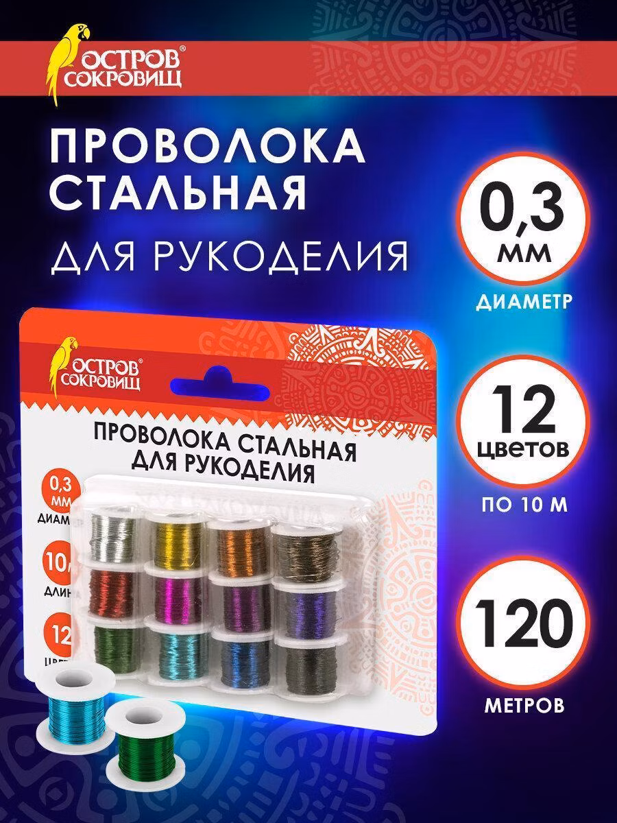 Проволока стальная для рукоделия, диаметр 0,3 мм, 12 цветов по 10 м, ОСТРОВ СОКРОВИЩ, 665206