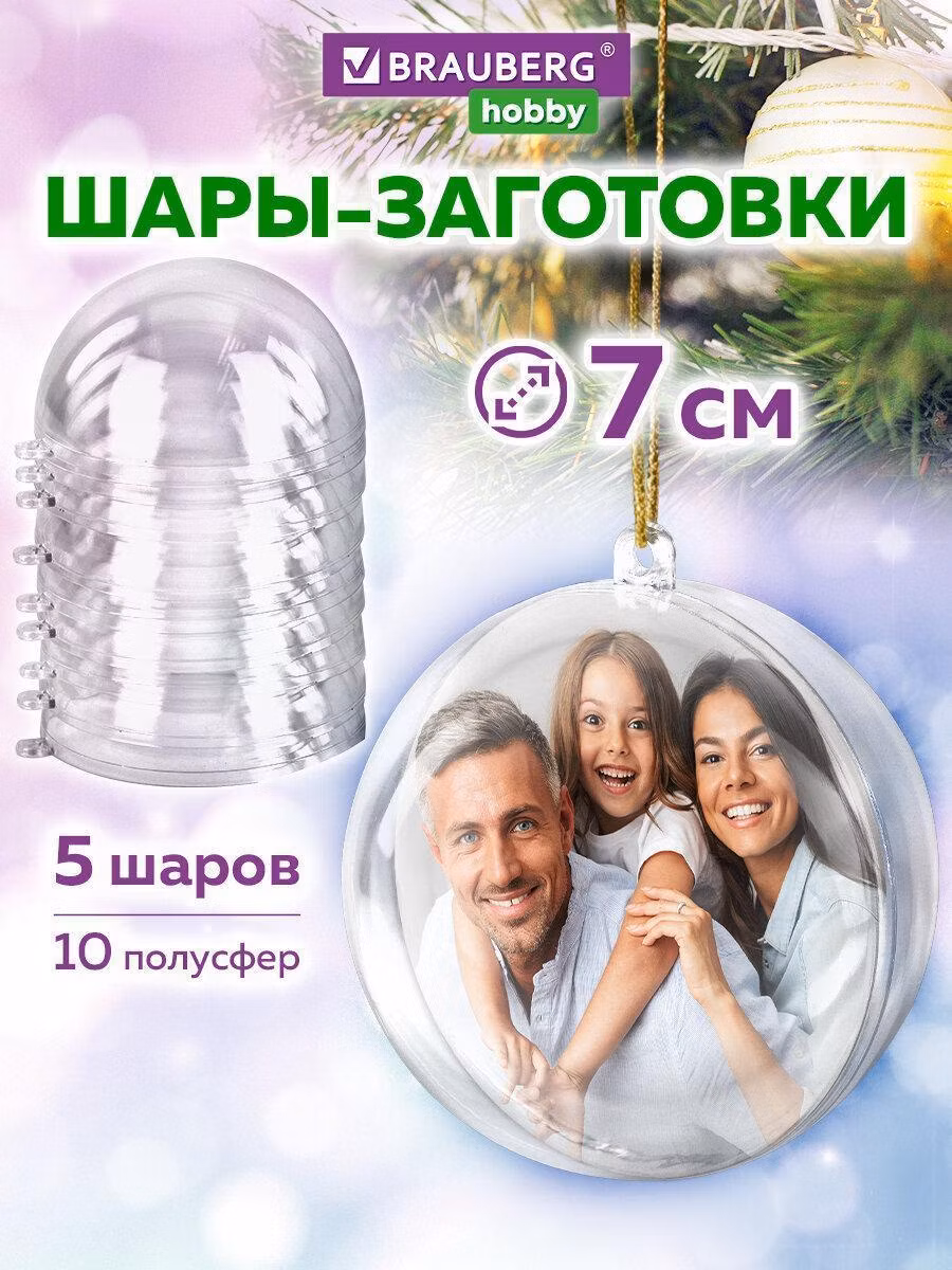 Пластиковые шары для поделок, 7 см, 5 шт., BRAUBERG HOBBY, 665390