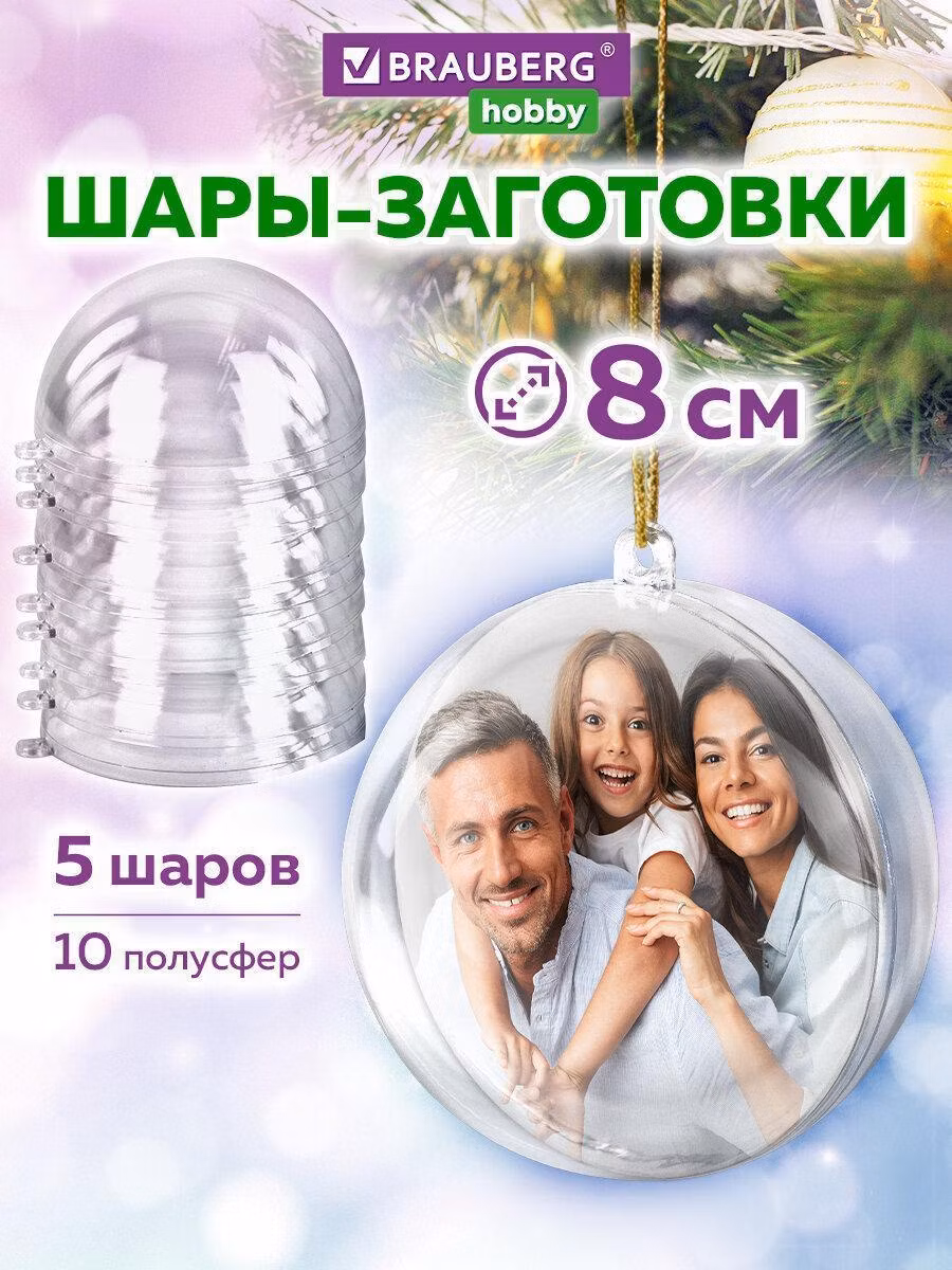 Пластиковые шары для поделок, 8 см, 5 шт., BRAUBERG HOBBY, 665391